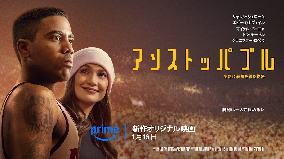 『アンストッパブル』 2025 年 1 月 16 日（木）より Prime Video で独占配信開始 © Amazon MGM Studios