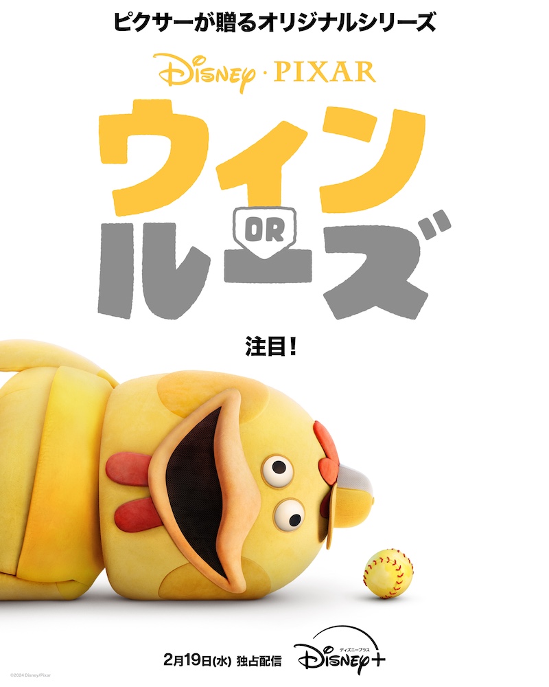 『ウィン or ルーズ』
2 月 19 日（水）ディズニープラスで独占配信開始
© 2025 Disney/Pixar