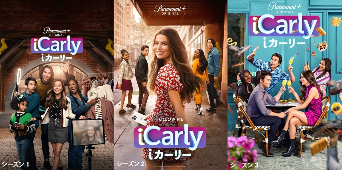 「iCarly（i カーリー）」