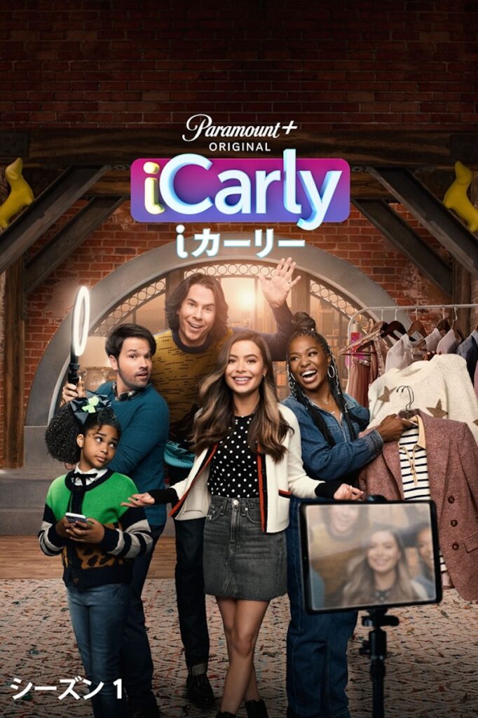 「iCarly（i カーリー）」（C）2021 Viacom International Inc. All Rights Reserved. （シーズン1）