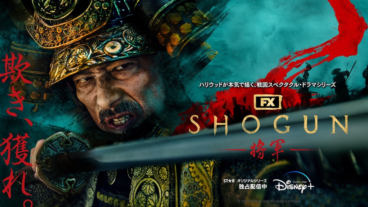 ディズニー傘下のFXが製作した『SHOGUN 将軍』ディズニープラスで全話独占配信中© 2025 Disney and its related entities