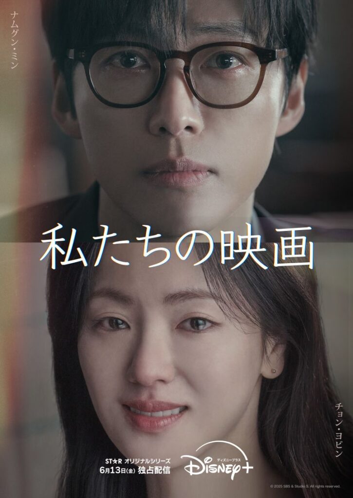『私たちの映画』
6月13日(金)よりディズニープラスのスターで独占配信
© 2025 SBS & Studio S. All rights reserved.