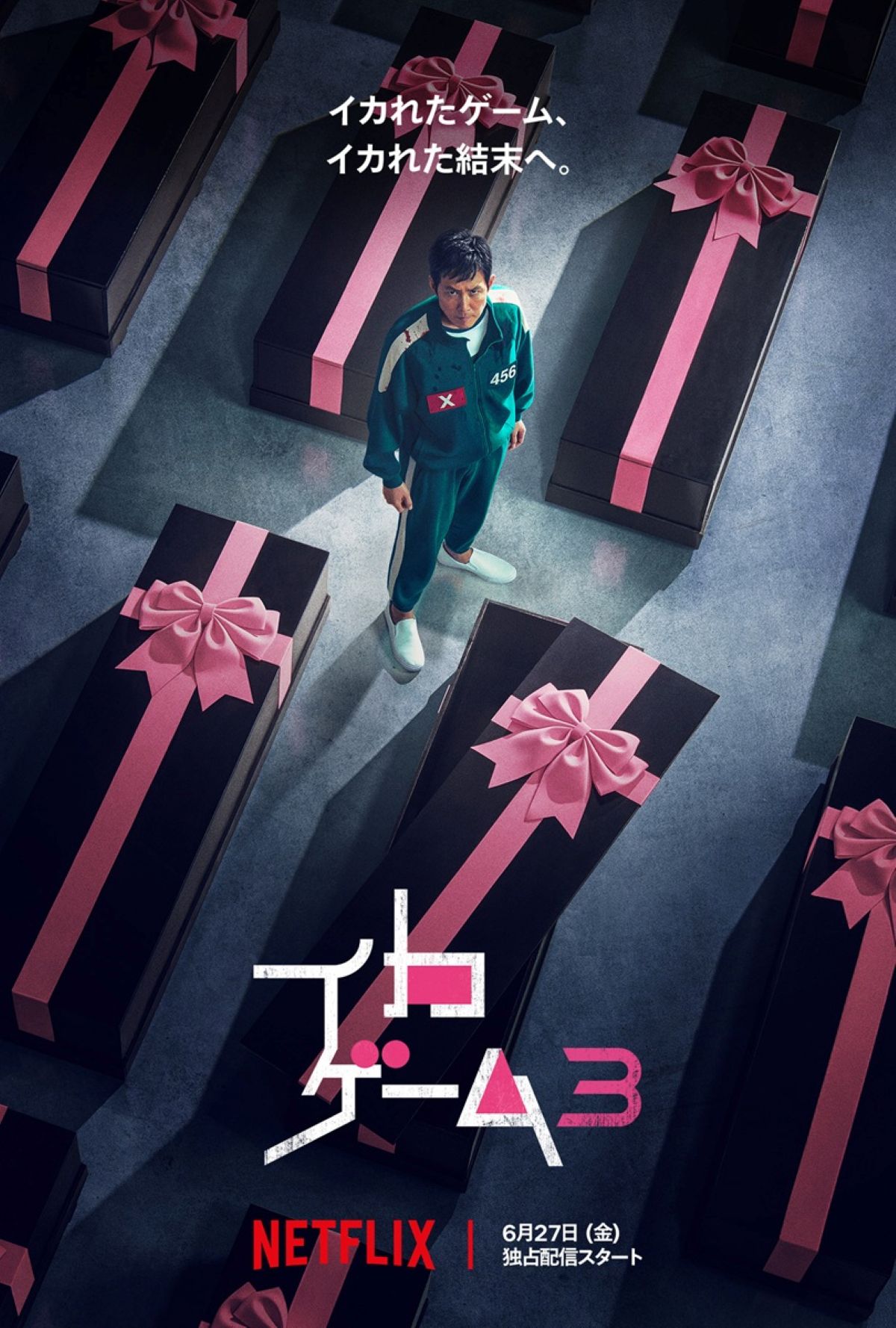 Netflixシリーズ「イカゲーム」シーズン1~2:独占配信中、シーズン3:6月27日(金)世界独占配信