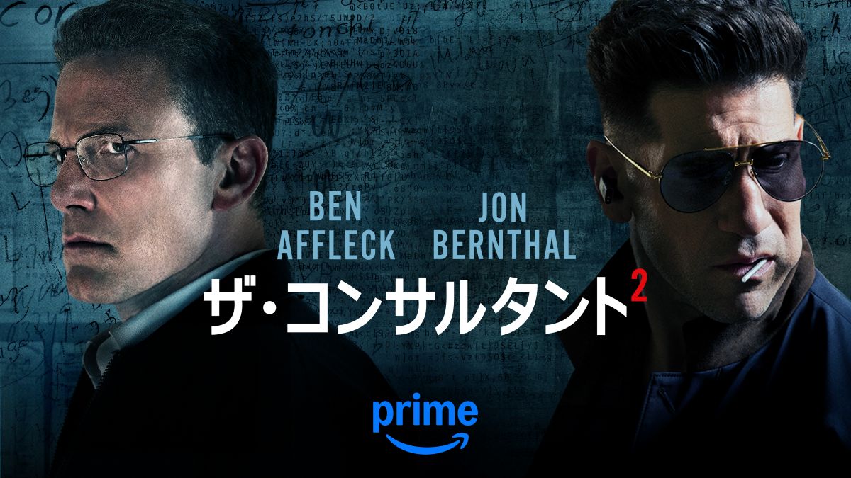 凄腕の殺し屋会計士！ ベン・アフレック主演/製作＆マット・デイモン製作総指揮『ザ・コンサルタント２』Prime Videoで6/5（木）独占配信開始、キービジュアル＆予告編も解禁[動画あり]