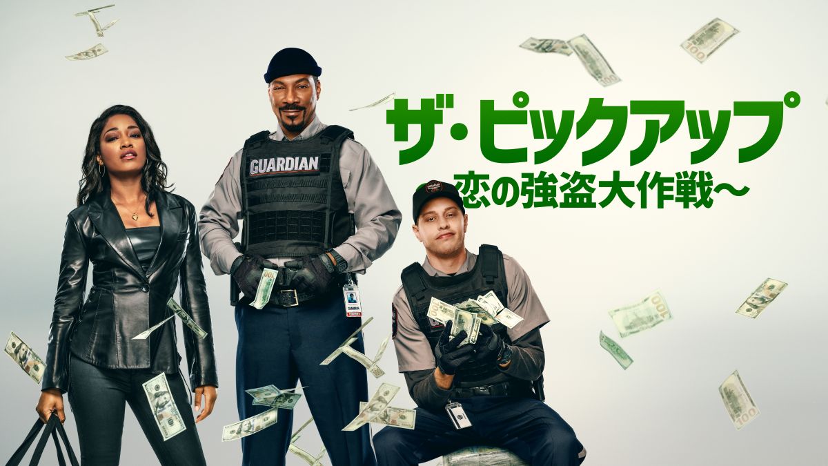『ザ・ピックアップ ~恋の強盗大作戦~(原題:The Pick Up』 8 月 6 日(水)より Prime Video で独占配信開始 © Amazon Content Services LLC 125%