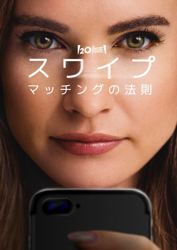 9 月 19日(金)配信
『スワイプ:マッチングの法則』