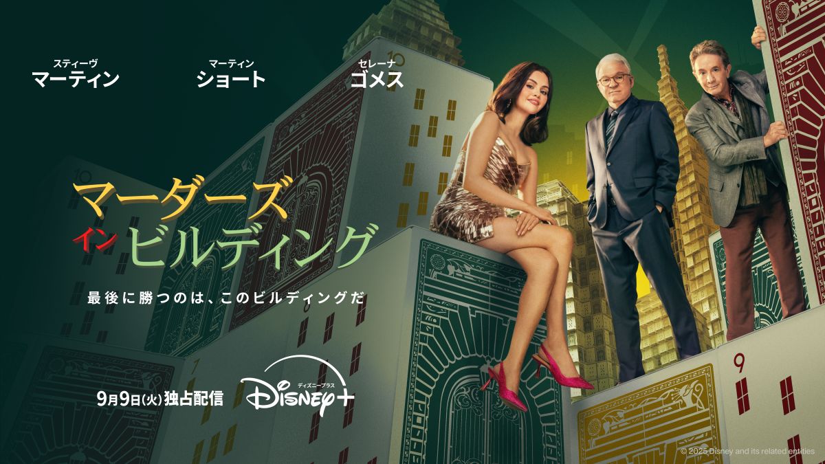 『マーダーズ・イン・ビルディング』シーズン5 ディズニープラスのスターで9月9日(火)より独占配信 © 2025 Disney and its related entities