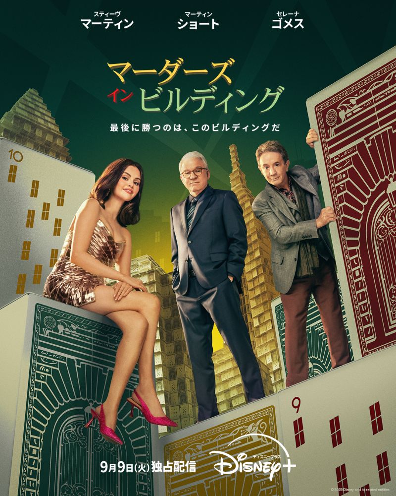 『マーダーズ・イン・ビルディング』シーズン5
ディズニープラスのスターで9月9日(火)より独占配信
© 2025 Disney and its related entities