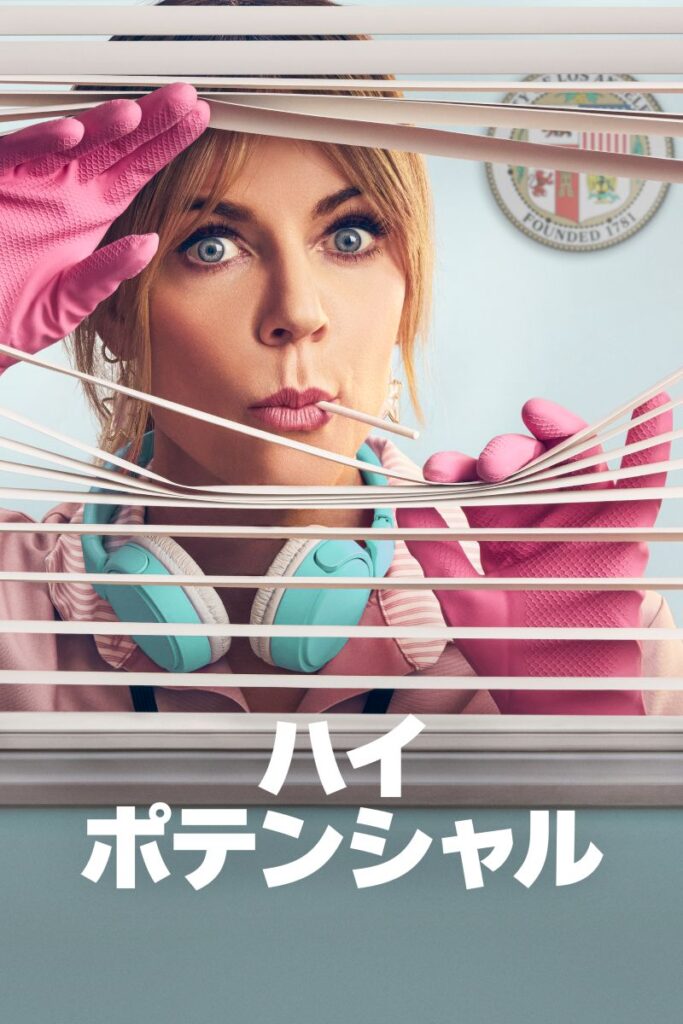 9 月 17 日(水)配信
『ハイ・ポテンシャル』 シーズン 2 (全 18 話中 1 話~7 話 毎週金曜配信)