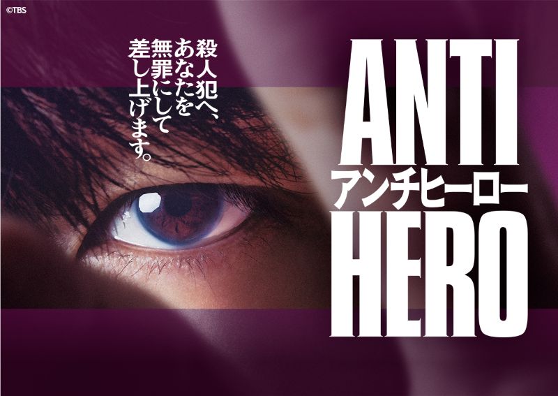 9 月 3 日(水)配信
『アンチヒーロー』(全 10 話/一挙配信)