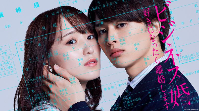 9 月 10 日(水)配信
『ビジネス婚―好きになったら離婚します―』(全9話/一挙配信)