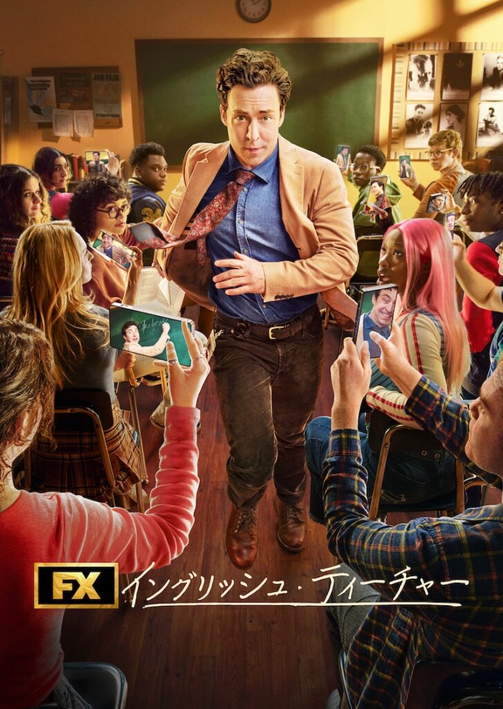 ■10月1日（水）配信 『イングリッシュ・ティーチャー』シーズン2（全10話／一挙配信） 