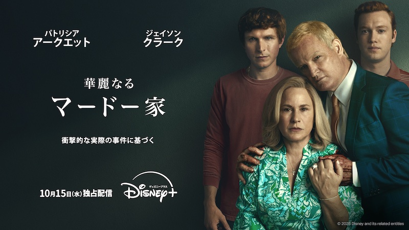 10月15日（水）配信 『華麗なるマードー家』（全８話／初回３話一挙配信、以降毎週水曜１話ずつ）