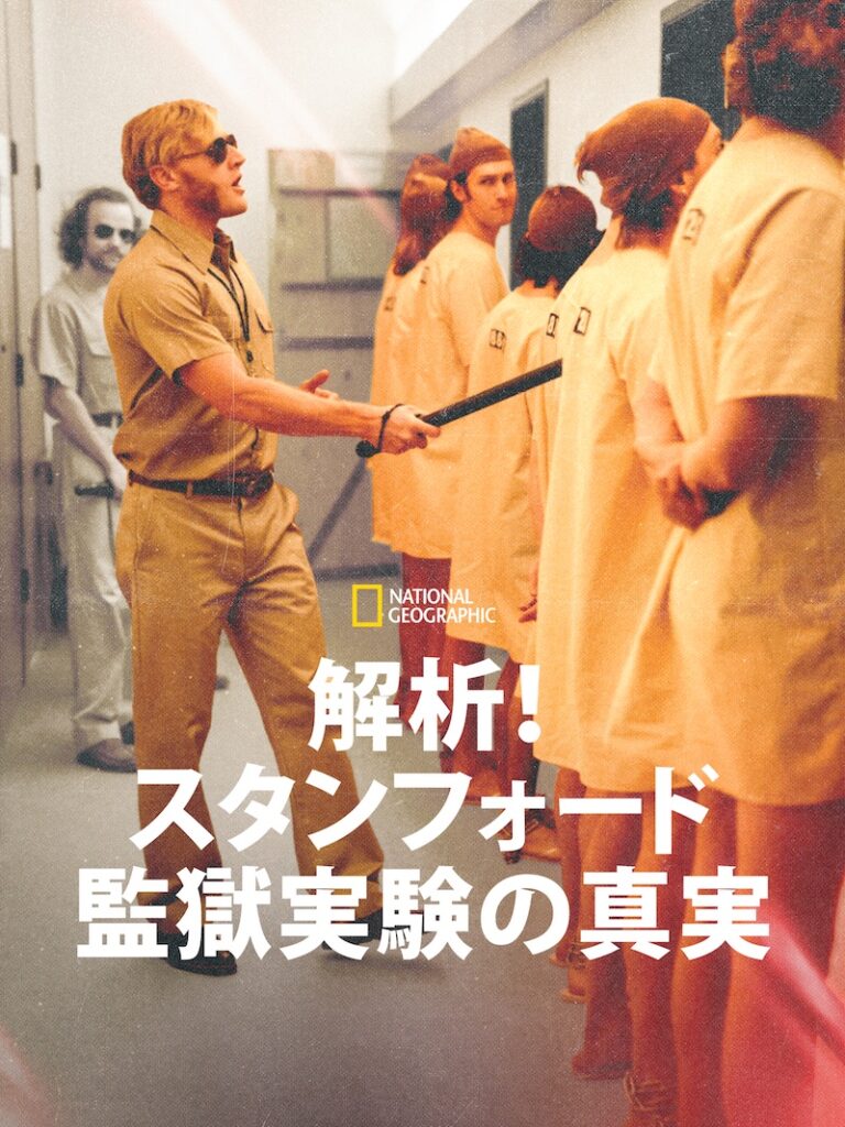 10月29日（水）配信 『解析！スタンフォード監獄実験の真実』（全３話／一挙配信）
