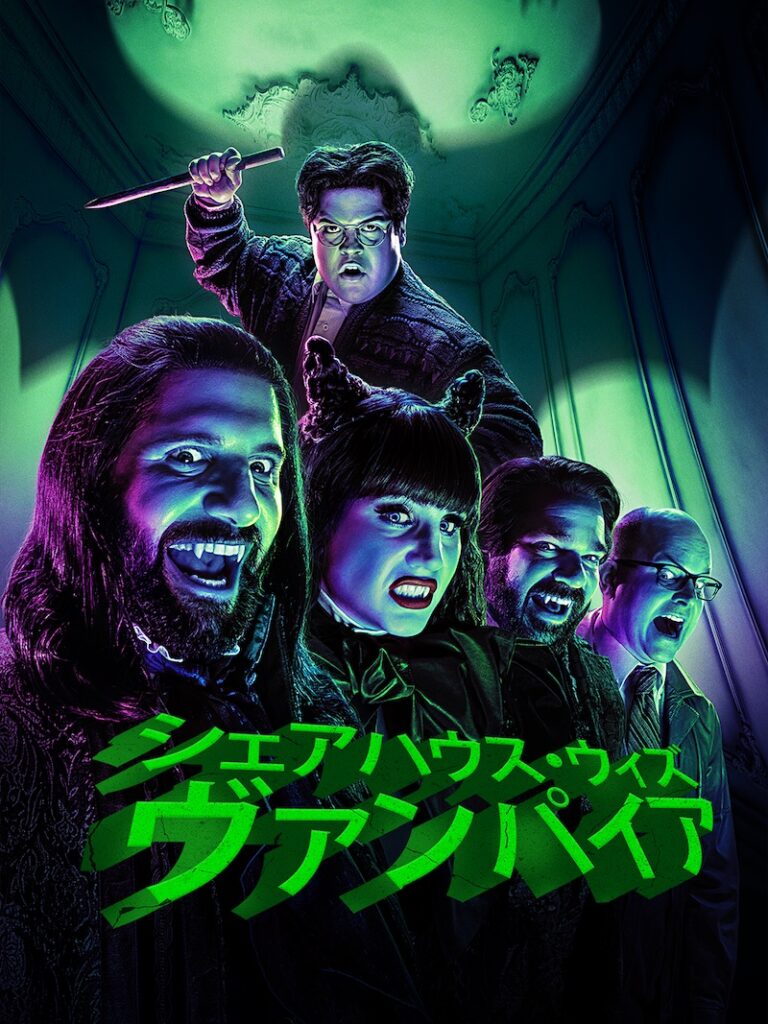 10月1日（水）配信 『シェアハウス・ウィズ・ヴァンパイア』シーズン6（全1１話／一挙配信） 