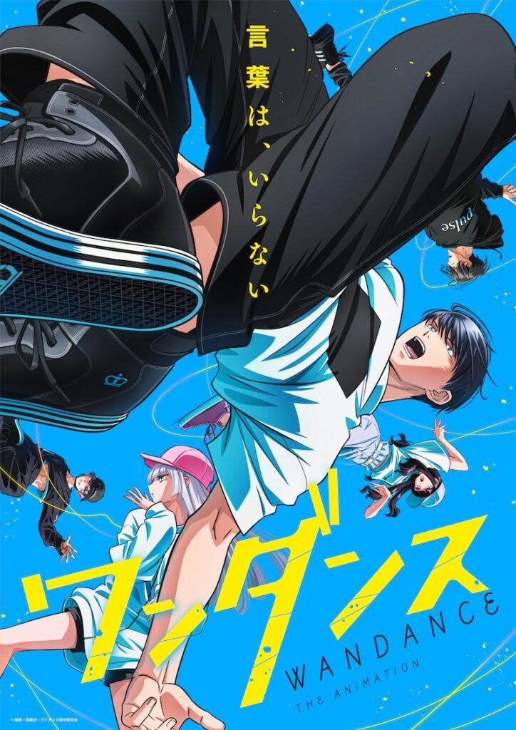 10月9日（木）配信 『ワンダンス』 