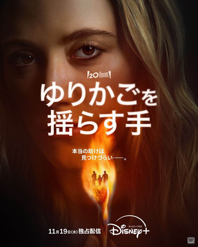 『ゆりかごを揺らす手』
ディズニープラスのスターにて11月19日(水)より独占配信開始
© 2025 20th Century Studios
