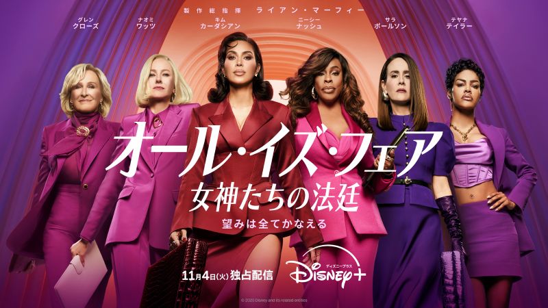 『オール・イズ・フェア 女神たちの法廷』
ディズニープラスのスターにて11月4日(火)より独占配信開始
© 2025 Disney and its related entities.
