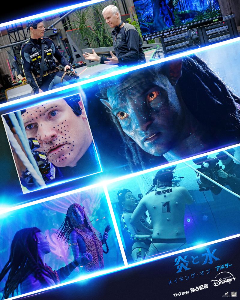 『炎と水―メイキング・オブ・アバター』
ディズニープラスのスターにて11月7日(金)より独占配信開始
© 2025 20th Century Studios. All Rights Reserved.
