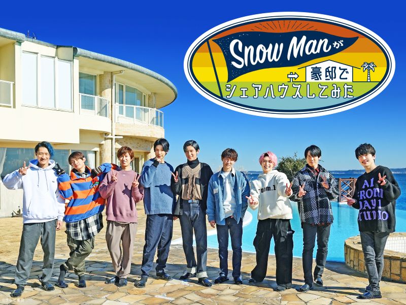 『Snow Manが豪邸でシェアハウスしてみた』
ディズニープラスのスターにて11月2日(日)より配信開始
©テレビ東京
