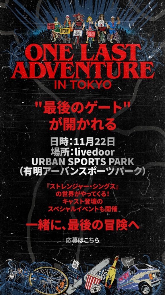 ストレンジャー・シングス 未知の世界 5」：イベントポスター